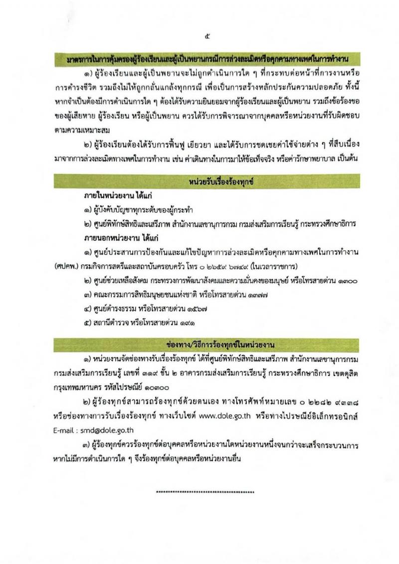 6. เจตนารมณ์การป้องกันและแก้ไขปัญหาการล่วงละเมิดหรือคุกคามทางเพศในการทำงาน กรมส่งเสริมการเรียนรู้ 